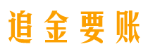 山西追金要账公司